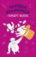 Книга Герберт Уэллс «Чарівна крамниця» 978-617-548-007-6