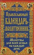 Книга «Православный календарь - молитвенник» 978-966-481-922-7