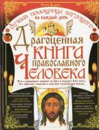 Книга Отець Вадим «Драгоценная книга православного человека» 978-966-481-568-7