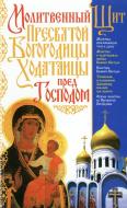 Книга Отець Вадим «Молитвенный Щит Пресвятой Богородицы-Ходатаицы пред Господом» 978-966-481-331-7