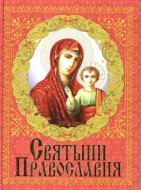 Книга Олексій Купрейчик «Святыни Православия» 978-966-481-951-7