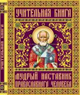 Книга Синічкін В.А. «Учительная книга. Мудрый наставник православного человека» 978-966-481-804-6