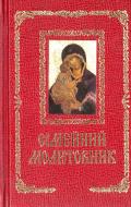 Книга «Сімейний молитовник» 978-966-14-8692-7