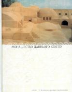 Книга Ігор Ісиченко «Монашество давнього Єгипту» 978-966-7021-89-8