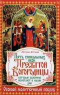 Книга Матушка Фотінія «Пять уникальных икон Пресвятой Богородицы, которые особенно помогают в наши дни» 978-966-481-894-7