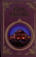 Книга Леонид Кукушкин «История православия» 978-966-03-3546-2