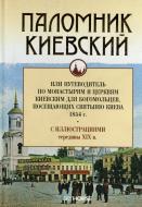 Книга Иван Максимович «Паломник Киевский» 978-611-7004-01-8