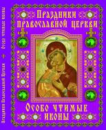 Книга Олександр Жуков «Праздники православной церкви. Особо чтимые иконы» 978-617-08-0054-1