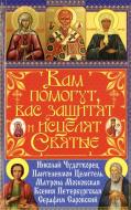 Книга Матушка Фотінія «Вам помогут, вас защитят и исцелят святые» 978-966-481-876-3