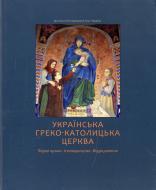 Книга Ільченко В. «Українська греко-католицька церква. Перші кроки» 978-617-635-046-0