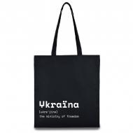 Экосумка UkraЇne - Ministry of Freedom 42х38 см черная