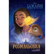 Книга-раскраска «Бажання» 9786171600072