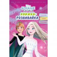 Книжка-розвивайка «Крижане серце 2» 9786171600119