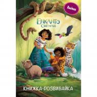 Книжка-розвивайка «Енканто: світ магії з наліпками» 9786171600096