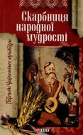 Книга «Скарбниця народної мудростi» 978-966-03-4626-0