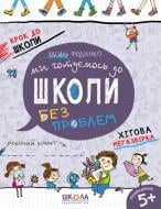 Прописи Школа Ми готуємось до школи. Хітова мегазбірка Прописи Школа Ми готуємось до школи. Хітова мегазбірка