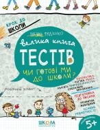 Книга Василий Федиенко «Велика книга тестів Чи готові ми до школи?» 978-966-429-634-9 Книга Василий Федиенко «Велика книга тестів Чи готові ми до школи?» 978-966-429-634-9