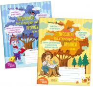 Набор учебный Василий Федиенко «Комплект "Першокласні каліграфічні прописи. Частина 1, частина 2» 978-966-429-871-8