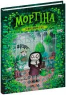 Книга Барбара Кантіні «Мортіна та вередливий кузен» 978-966-429-439-0