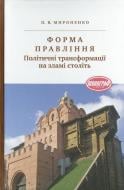 Книга Петр Мироненко  «Форма правління. Політичні трансформації на зламі століть» 978-966-580-448-2