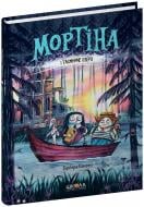 Книга Барбара Кантіні «Мортіна і Таємниче озеро» 978-966-429-726-1