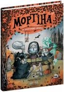 Книга Барбара Кантини «Мортіна і захопливий сюрприз» 978-966-429-873-2