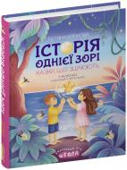 Книга Тетяна Крюкова «Історія однієї зорі. КАЗКИ, ЩО ЗЦІЛЮЮТЬ» 978-966-429-891-6