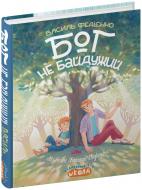 Книга Василь Федiєнко «Бог не байдужий» 978-966-429-890-9