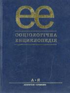 Книга Виктор Городяненко  «Соціологічна енциклопедія» 978-966-8226-67-0