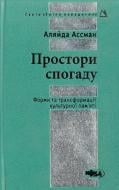 Книга Аляйда Ассман «Простори спогаду» 978-966-521-609-4