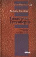 Книга Маршалл Мак-Люэн  «Галактика Ґутенберґа» 978-966-521-455-7