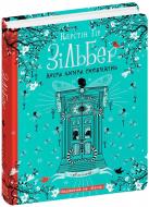 Книга Керстін Гір «Зільбер. Друга книга сновидінь» 978-966-429-543-4