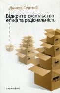 Книга Дмитрий Сепетый  «Відкрите суспільство. Етика та раціональність» 966-8499-48-4