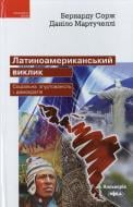 Книга Даниил Мартучелли  «Латиноамериканський виклик: Соціальна згуртованість і демократія» 978-966-663-419-4