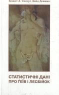 Книга Беннет Сингер  «Статистичні дані про ґеїв і лесбійок: Кишенькова книга фактів і цифр» 966-663-096-6