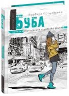 Книга Барбара Космовская «Буба» 978-966-429-653-0