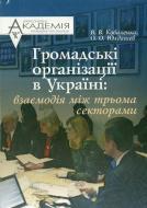 Книга Валентин Коваленко  «Громадські організації в Україні: взаємодія між трьома секторами» 978-966-608-740-2