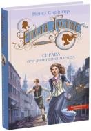 Книга Нэнси Спрингер «Енола Голмс. Справа про зникнення маркіза» 978-966-429-860-2