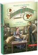 Книга Нэнси Спрингер «Енола Голмс. Справа ліворукої леді» 978-966-429-861-9