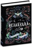 Книга Керстин Гир «Незабудка. Те, що неможливо побачити на світлі» 978-966-429-817-6
