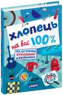Книга Олександр Зотов «Хлопець на всі 100%» 978-966-429-803-9