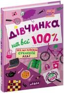 Книга Наталья Зотова «Дівчинка на всі 100%» 978-966-429-802-2