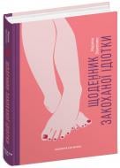 Книга Марина Павленко «Щоденник закоханої ідіотки» 978-966-429-736-0