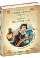 Книга Жюль Верн «П’ятнадцятирічний капітан. Капітан Зірвиголова» 978-966-429-836-7