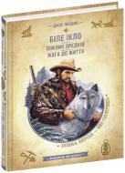 Книга Джек Лондон «Книга Біле Ікло. Поклик предків. Жага до життя» 978-966-429-830-5