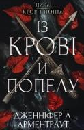 Книга Дженнифер Арментроут «Кров і попіл. Із крові й попелу» 978-617-548-064-9