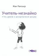 Книга Жак Рансьер  «Учитель-незнайко. П’ять уроків із розкріпачення розуму» 978-966-521-627-8