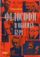 Книга Элизабет Рудинеско  «Філософи в обіймах бурі» 978-966-521-456-4