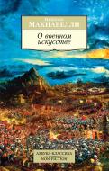 Книга Нікколо Мак'явеллі «О военном искусстве» 978-5-389-08832-0 Книга Нікколо Мак'явеллі «О военном искусстве» 978-5-389-08832-0
