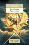 Книга Фрідріх Ніцше «Так говорил Заратустра» 978-5-389-08501-5 Книга Фрідріх Ніцше «Так говорил Заратустра» 978-5-389-08501-5